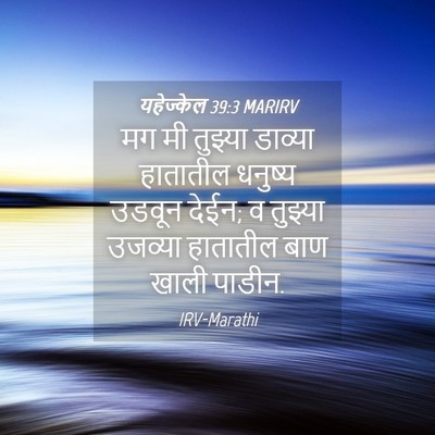 Picture 04 - यहेज्केल 39:3 MARIRV - मग मी तुझ्या - Bible Verse Picture