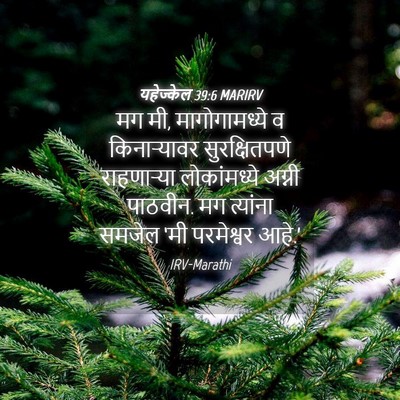 Picture 04 - यहेज्केल 39:6 MARIRV - मग मी, मागोगामध्ये - Bible Verse Picture