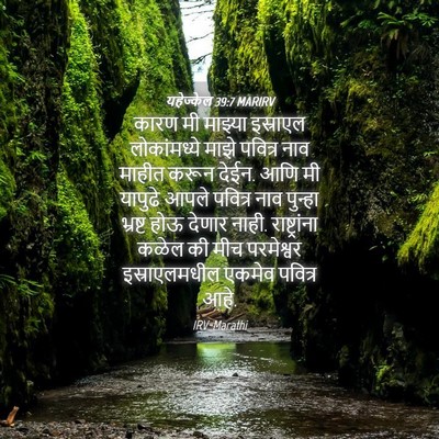 Picture 04 - यहेज्केल 39:7 MARIRV - कारण मी माझ्या - Bible Verse Picture