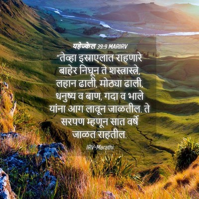 Picture 04 - यहेज्केल 39:9 MARIRV - “तेव्हा इस्राएलात - Bible Verse Picture