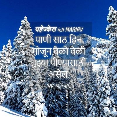 Picture 04 - यहेज्केल 4:11 MARIRV - पाणी साठ हिन मोजून - Bible Verse Picture
