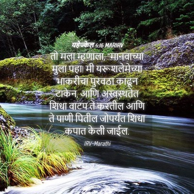 Picture 04 - यहेज्केल 4:16 MARIRV - तो मला म्हणाला, - Bible Verse Picture