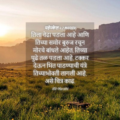 Picture 04 - यहेज्केल 4:2 MARIRV - तिला वेढा पडला आहे - Bible Verse Picture