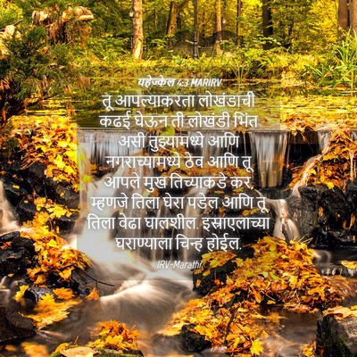 Picture 04 - यहेज्केल 4:3 MARIRV - तू आपल्याकरता - Bible Verse Picture