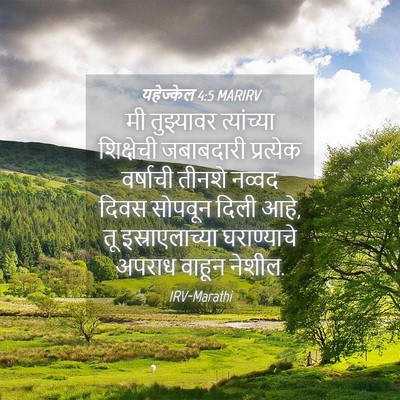 Picture 04 - यहेज्केल 4:5 MARIRV - मी तुझ्यावर - Bible Verse Picture