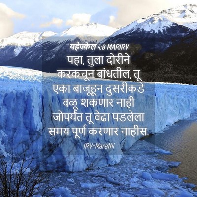 Picture 04 - यहेज्केल 4:8 MARIRV - पहा, तुला दोरीने - Bible Verse Picture