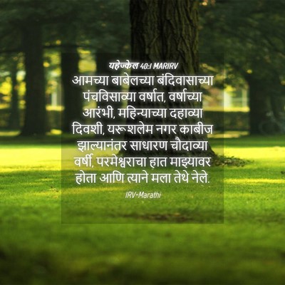 Picture 04 - यहेज्केल 40:1 MARIRV - आमच्या बाबेलच्या - Bible Verse Picture