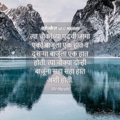 Picture 04 - यहेज्केल 40:12 MARIRV - त्या चौकांच्या - Bible Verse Picture