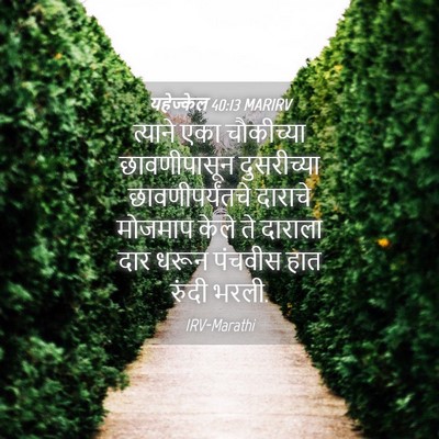 Picture 04 - यहेज्केल 40:13 MARIRV - त्याने एका - Bible Verse Picture