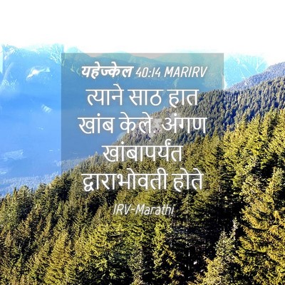 Picture 04 - यहेज्केल 40:14 MARIRV - त्याने साठ हात - Bible Verse Picture