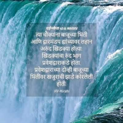 Picture 04 - यहेज्केल 40:16 MARIRV - त्या चौक्यांना - Bible Verse Picture