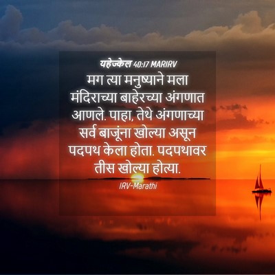 Picture 04 - यहेज्केल 40:17 MARIRV - मग त्या मनुष्याने - Bible Verse Picture