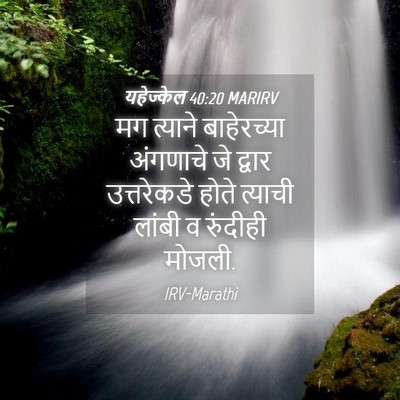 Picture 04 - यहेज्केल 40:20 MARIRV - मग त्याने - Bible Verse Picture