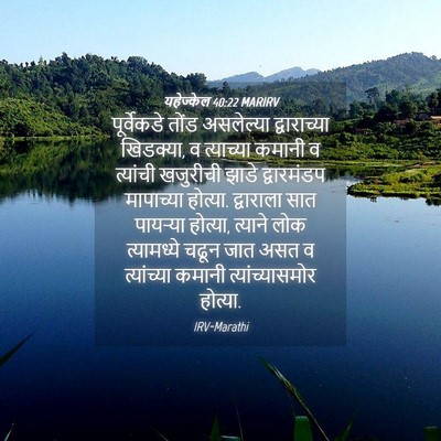 Picture 04 - यहेज्केल 40:22 MARIRV - पूर्वेकडे तोंड - Bible Verse Picture