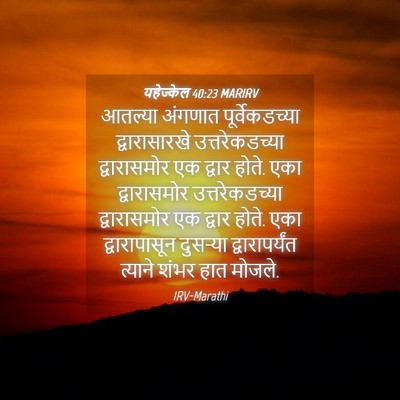 Picture 04 - यहेज्केल 40:23 MARIRV - आतल्या अंगणात - Bible Verse Picture