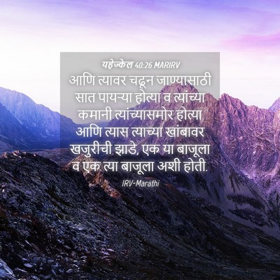 Picture 04 - यहेज्केल 40:26 MARIRV - आणि त्यावर चढून - Bible Verse Picture
