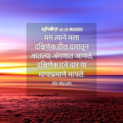 Picture 04 - यहेज्केल 40:28 MARIRV - मग त्याने मला - Bible Verse Picture