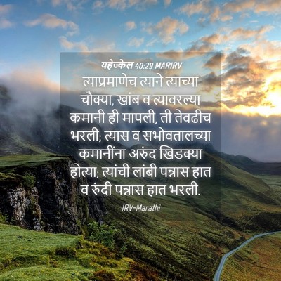 Picture 04 - यहेज्केल 40:29 MARIRV - त्याप्रमाणेच - Bible Verse Picture