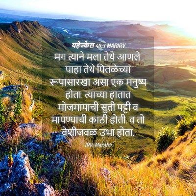 Picture 04 - यहेज्केल 40:3 MARIRV - मग त्याने मला तेथे - Bible Verse Picture