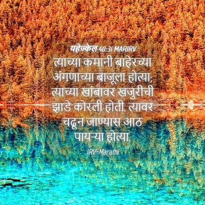 Picture 04 - यहेज्केल 40:31 MARIRV - त्याच्या कमानी - Bible Verse Picture