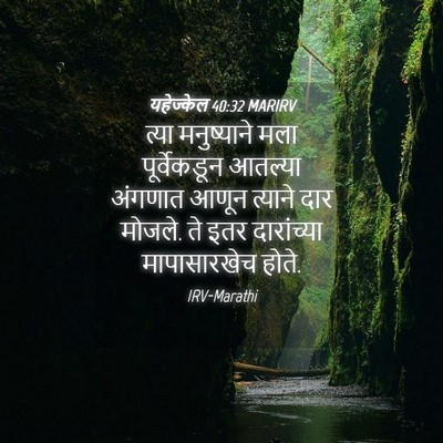 Picture 04 - यहेज्केल 40:32 MARIRV - त्या मनुष्याने - Bible Verse Picture