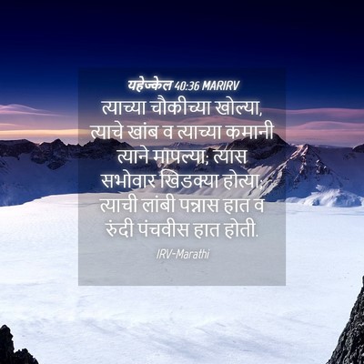 Picture 04 - यहेज्केल 40:36 MARIRV - त्याच्या चौकीच्या - Bible Verse Picture