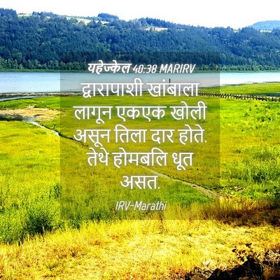 Picture 04 - यहेज्केल 40:38 MARIRV - द्वारापाशी - Bible Verse Picture