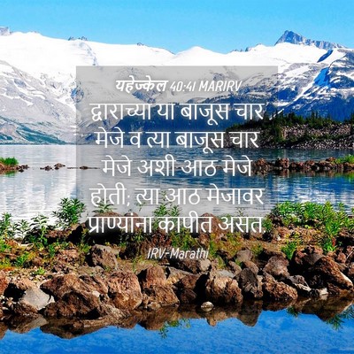 Picture 04 - यहेज्केल 40:41 MARIRV - द्वाराच्या या - Bible Verse Picture
