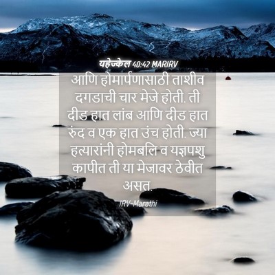 Picture 04 - यहेज्केल 40:42 MARIRV - आणि होमार्पणासाठी - Bible Verse Picture