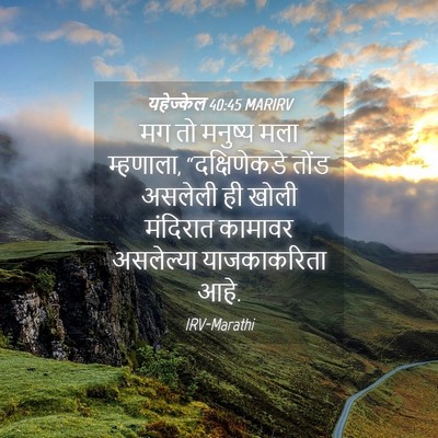 Picture 04 - यहेज्केल 40:45 MARIRV - मग तो मनुष्य मला - Bible Verse Picture