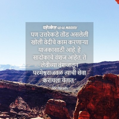 Picture 04 - यहेज्केल 40:46 MARIRV - पण उत्तरेकडे तोंड - Bible Verse Picture