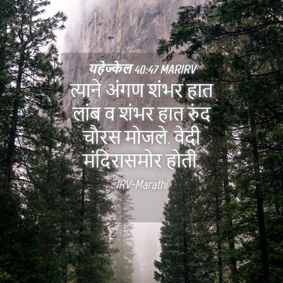 Picture 04 - यहेज्केल 40:47 MARIRV - त्याने अंगण शंभर - Bible Verse Picture