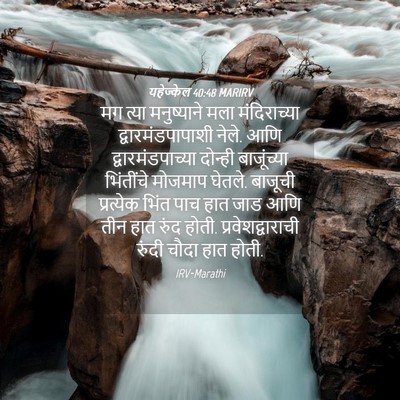 Picture 04 - यहेज्केल 40:48 MARIRV - मग त्या मनुष्याने - Bible Verse Picture