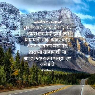 Picture 04 - यहेज्केल 40:49 MARIRV - द्वारमंडपाची - Bible Verse Picture