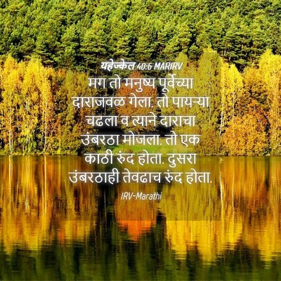 Picture 04 - यहेज्केल 40:6 MARIRV - मग तो मनुष्य - Bible Verse Picture