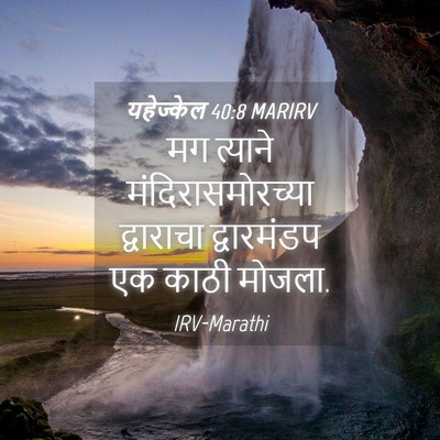 Picture 04 - यहेज्केल 40:8 MARIRV - मग त्याने - Bible Verse Picture