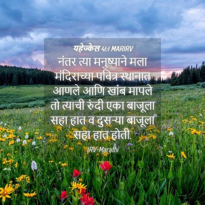 Picture 04 - यहेज्केल 41:1 MARIRV - नंतर त्या - Bible Verse Picture