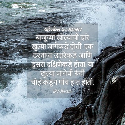 Picture 04 - यहेज्केल 41:11 MARIRV - बाजूच्या - Bible Verse Picture