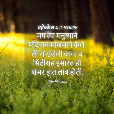 Picture 04 - यहेज्केल 41:13 MARIRV - मग त्या मनुष्याने - Bible Verse Picture