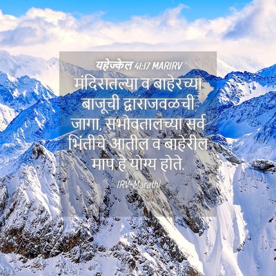 Picture 04 - यहेज्केल 41:17 MARIRV - मंदिरातल्या व - Bible Verse Picture