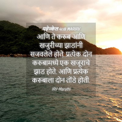 Picture 04 - यहेज्केल 41:18 MARIRV - आणि ते करुब आणि - Bible Verse Picture