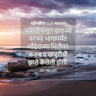 Picture 04 - यहेज्केल 41:20 MARIRV - जमिनीपासून - Bible Verse Picture