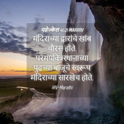 Picture 04 - यहेज्केल 41:21 MARIRV - मंदिराच्या - Bible Verse Picture