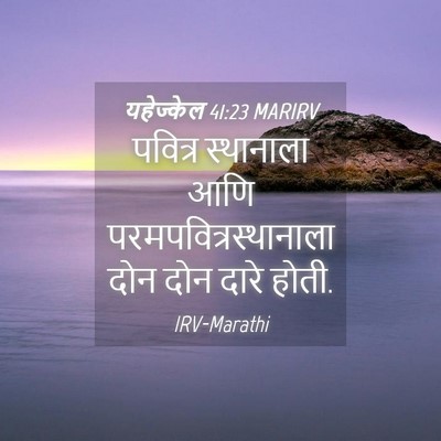 Picture 04 - यहेज्केल 41:23 MARIRV - पवित्र स्थानाला - Bible Verse Picture