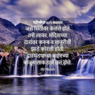 Picture 04 - यहेज्केल 41:25 MARIRV - जसे भिंतीवर - Bible Verse Picture