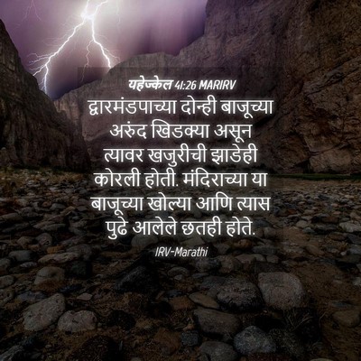 Picture 04 - यहेज्केल 41:26 MARIRV - द्वारमंडपाच्या - Bible Verse Picture
