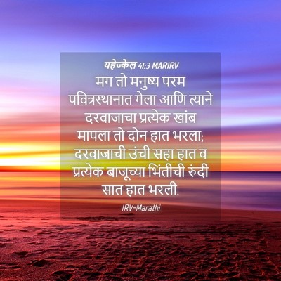 Picture 04 - यहेज्केल 41:3 MARIRV - मग तो मनुष्य परम - Bible Verse Picture