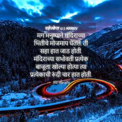 Picture 04 - यहेज्केल 41:5 MARIRV - मग मनुष्याने - Bible Verse Picture