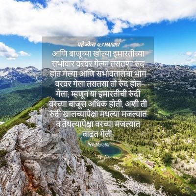 Picture 04 - यहेज्केल 41:7 MARIRV - आणि बाजूच्या - Bible Verse Picture