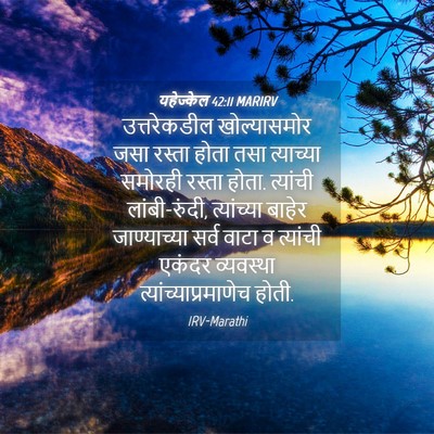 Picture 04 - यहेज्केल 42:11 MARIRV - उत्तरेकडील - Bible Verse Picture